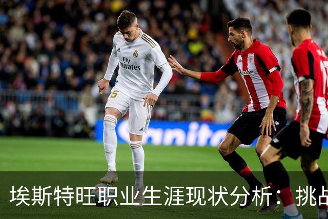 埃斯特旺职业生涯现状分析：挑战与机遇并存
